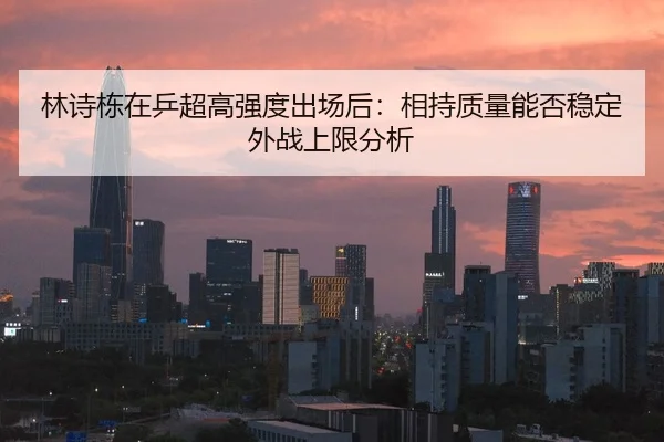 林诗栋在乒超高强度出场后：相持质量能否稳定外战上限分析 | jiuyou game